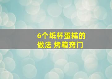 6个纸杯蛋糕的做法 烤箱窍门